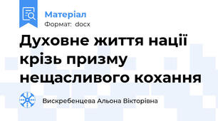 Духовне життя нації крізь призму нещасливого кохання