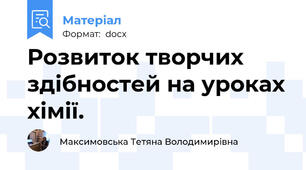 Розвиток творчих здібностей на уроках хімії.
