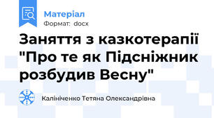 Заняття з казкотерапії "Про те як Підсніжник розбудив Весну"