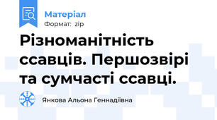 Різноманітність ссавців. Першозвірі та сумчасті ссавці.