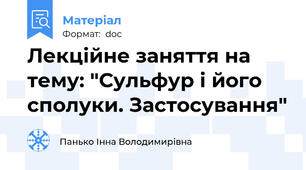 Лекційне заняття на тему: "Сульфур і його сполуки. Застосування"