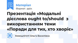Презентація «Модальні дієслова ought to/should  з використанням теми «Поради для тих, хто хворіє»