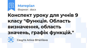 Конспект уроку для учнів 9 класу "Функція. Область визначення, область значень, графік функцій."
