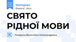 СВЯТО РІДНОЇ МОВИ