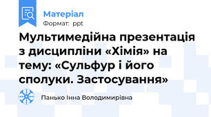 Мультимедійна презентація з дисципліни «Хімія» на тему: «Сульфур і його сполуки. Застосування»