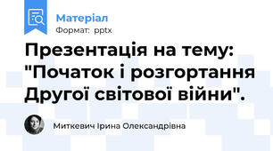 Презентація на тему: "Початок і розгортання Другої світової війни".