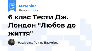 6 клас Тести Дж. Лондон "Любов до життя"