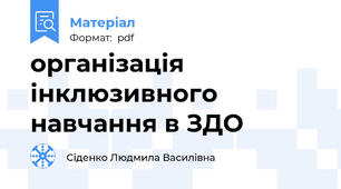 організація інклюзивного навчання в ЗДО