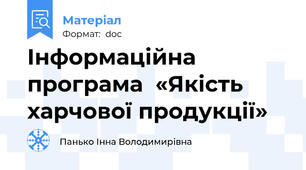 Інформаційна програма  «Якість харчової продукції»