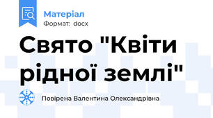 Свято "Квіти рідної землі"
