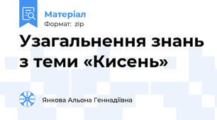 Узагальнення знань з теми «Кисень»