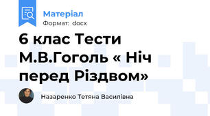 6 клас Тести М.В.Гоголь « Ніч перед Різдвом»