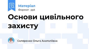 Основи цивільного захисту