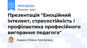 Презентація "Емоційний інтелект, стресостійкість і профілактика професійного вигорання педагога"