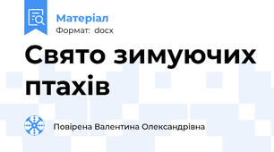 Свято зимуючих птахів