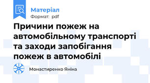 Причини пожеж на автомобільному транспорті та заходи запобігання пожеж в автомобілі