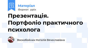 Презентація. Портфоліо практичного психолога