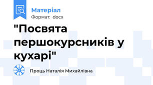 "Посвята першокурсників у кухарі"