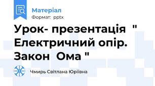 Урок- презентація  " Електричний опір. Закон  Ома "