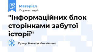 "Інформаційних блок сторінками забутої історії"