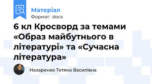 6 кл Кросворд за темами «Образ майбутнього в літературі» та «Сучасна література»