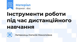 Інструменти роботи під час дистанційного навчання