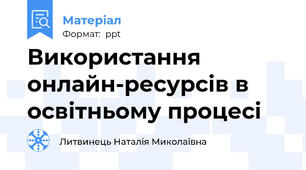 Використання онлайн-ресурсів в освітньому процесі