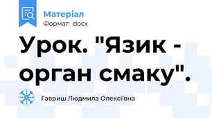 Урок. "Язик - орган смаку".
