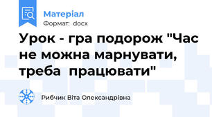 Урок - гра подорож "Час не можна марнувати, треба  працювати"