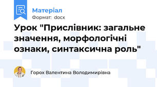 Урок "Прислівник: загальне значення, морфологічні ознаки, синтаксична роль"