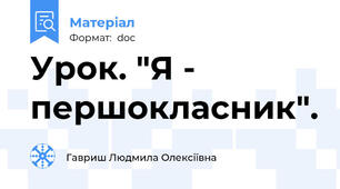 Урок. "Я - першокласник".
