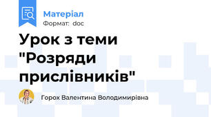 Урок з теми "Розряди прислівників"