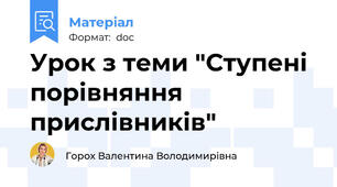 Урок з теми "Ступені порівняння прислівників"