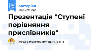 Презентація "Ступені порівняння прислівників"