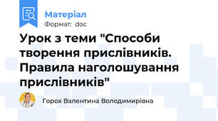 Урок з теми "Способи творення прислівників. Правила наголошування прислівників"