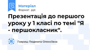 Презентація до першого уроку у 1 класі по темі "Я - першокласник".