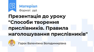 Презентація до уроку "Способи творення прислівників. Правила наголошування прислівників"