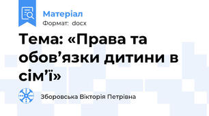 Тема: «Права та обов’язки дитини в сім’ї»