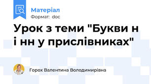 Урок з теми "Букви н і нн у прислівниках"