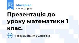Презентація до уроку математики 1 клас.