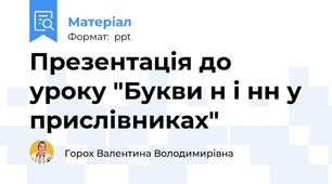 Презентація до уроку "Букви н і нн у прислівниках"
