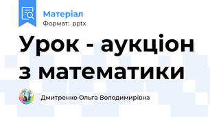 Урок - аукціон з математики