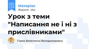 Урок з теми "Написання не і ні з прислівниками"