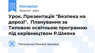 Урок. Презентація "Безпека на дорозі".  Планування за Типовою освітньою програмою під керівництвом Р.Шияна