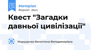Квест "Загадки давньої цивілізації"