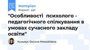 "Особливості  психолого - педагогічного спілкування в умовах сучасного закладу освіти"