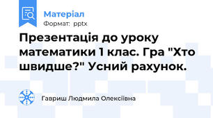 Презентація до уроку математики 1 клас. Гра "Хто швидше?" Усний рахунок.