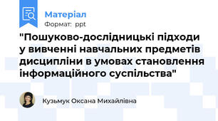 "Пошуково-дослідницькі підходи у вивченні навчальних предметів дисципліни в умовах становлення інформаційного суспільства"