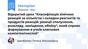 Відкритий урок "Класифікація хімічних реакцій за кількістю і складом реагентів та продуктів реакцій: реакції сполучення, розкладу, заміщення, обміну", який сприяє формуванню в учнів ключових компетентностей"