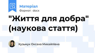 "Життя для добра" (наукова стаття)